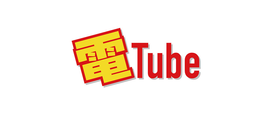 電TUBE